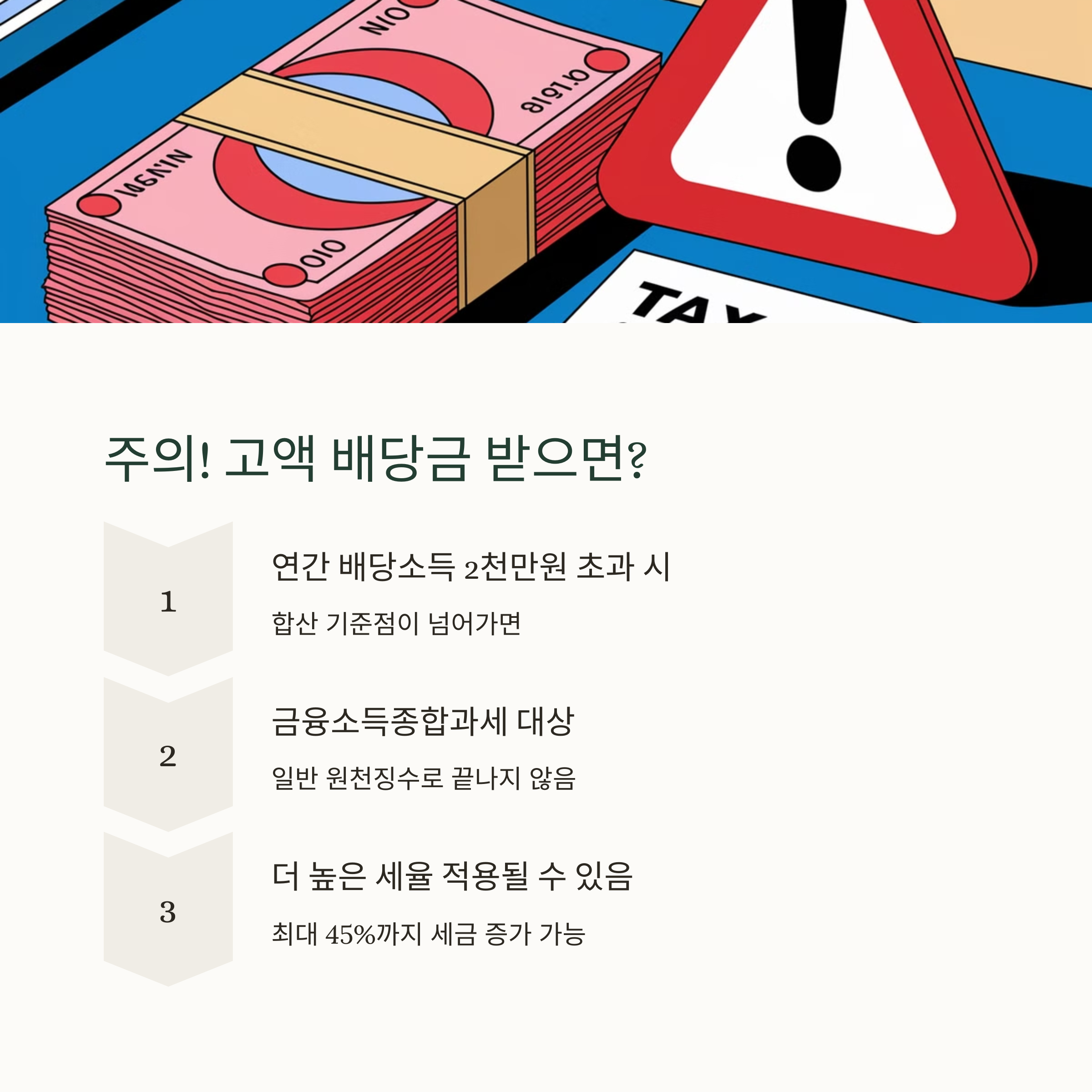 주식 배당금 세금