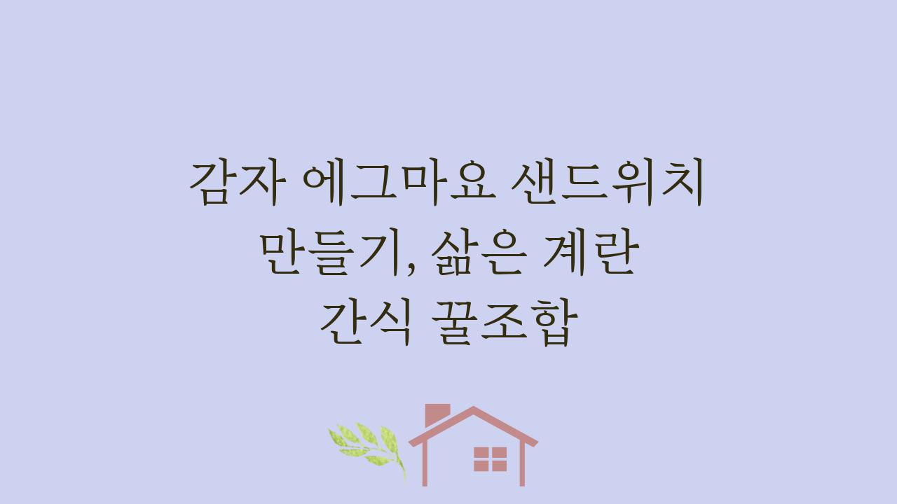 감자 에그마요 샌드위치 만들기, 삶은 계란 간식 꿀조합