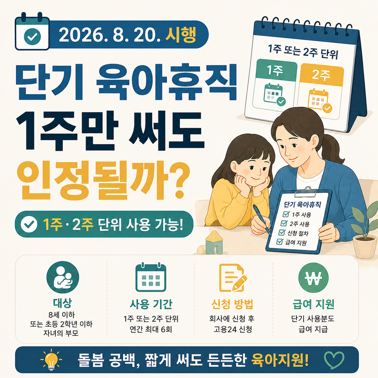 단기 육아휴직 1주 2주 사용 안내 이미지