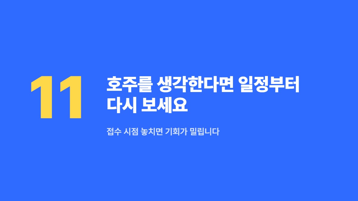 호주를 생각한다면 일정부터 다시 보세요 — 접수 시점 놓치면 기회가 밀립니다