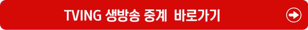 티빙바로가기