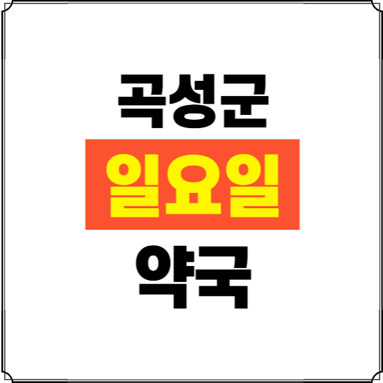 곡성군 일요일 약국 ❘ 24시 휴일 주말 문여는 비상 당직 약국