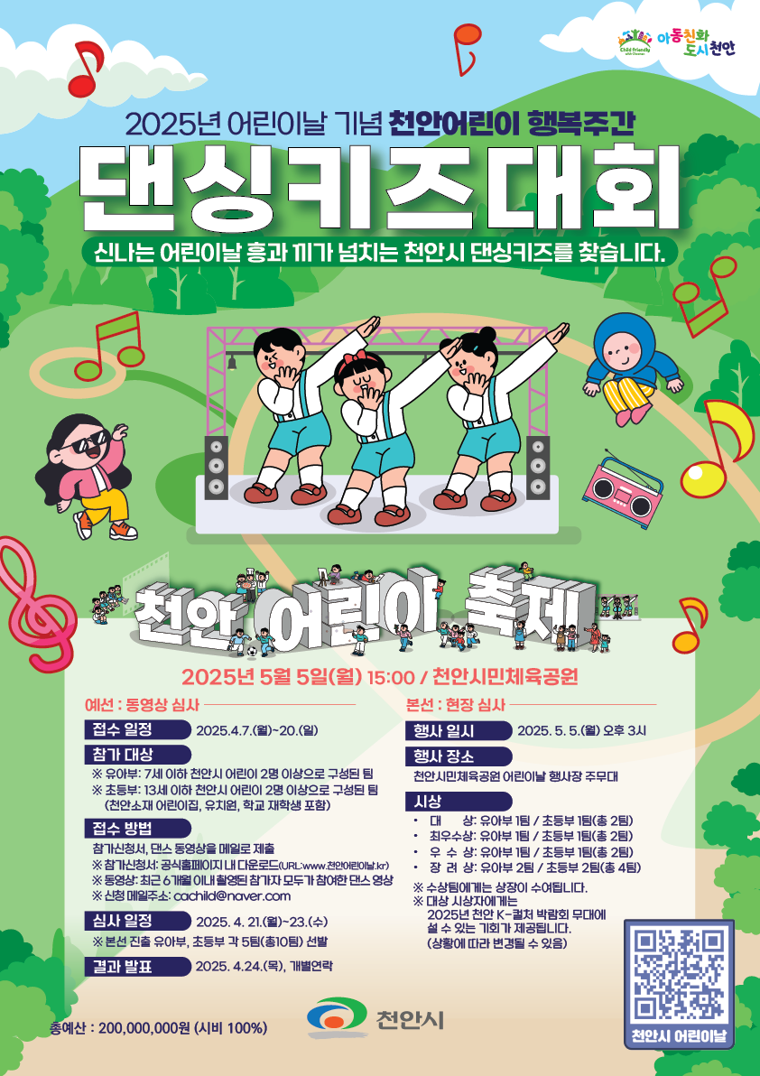 천안 어린이날 댄싱키즈대회