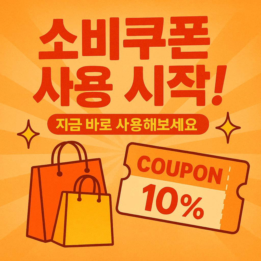 소비쿠폰 신청하기