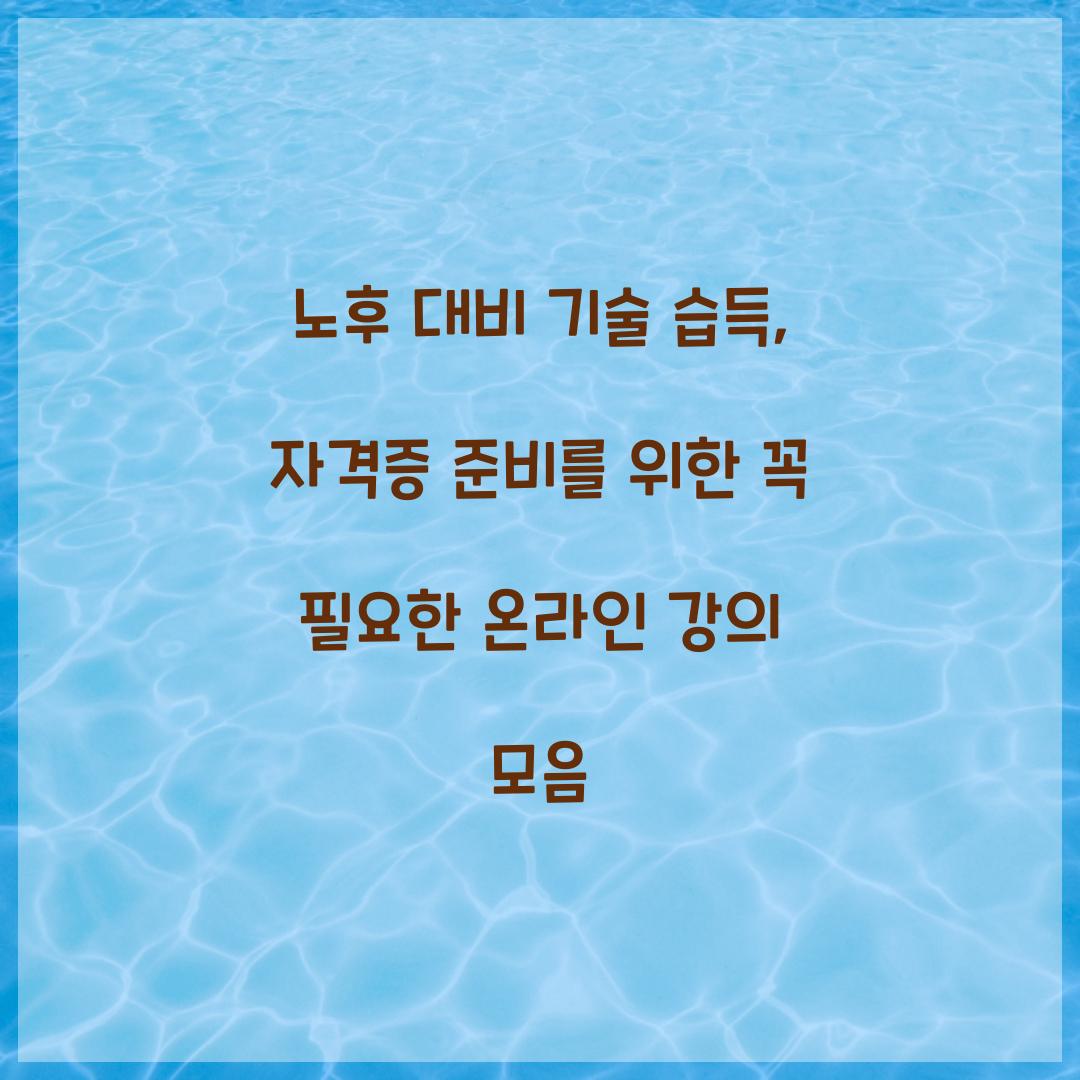 노후 대비 기술 습득