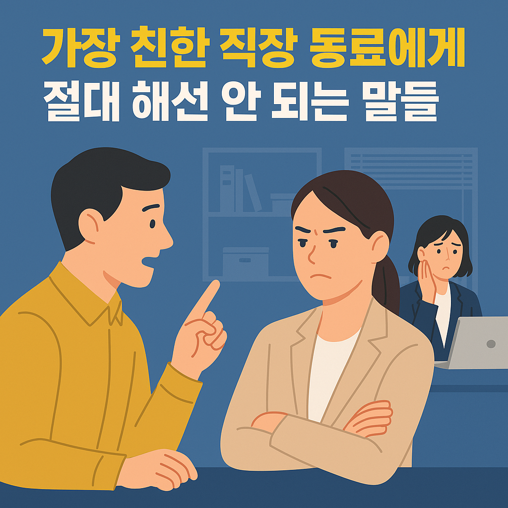 직장 동료에게 하지 말아야 할 말들, 조언과 충고의 경계