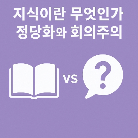 지식이란 무엇인가 정당화와 회의주의