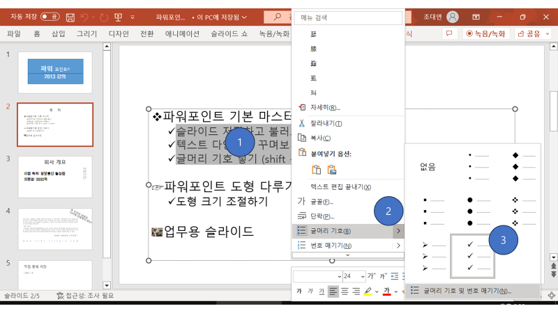 파워포인트 글머리 기호 넣기