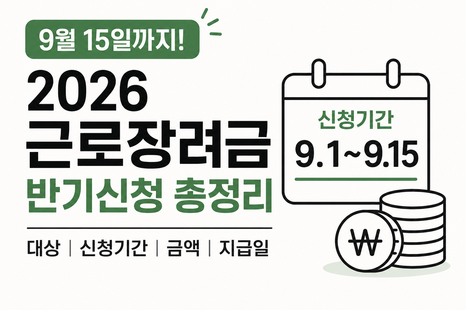 근로장려금 반기 신청 기간