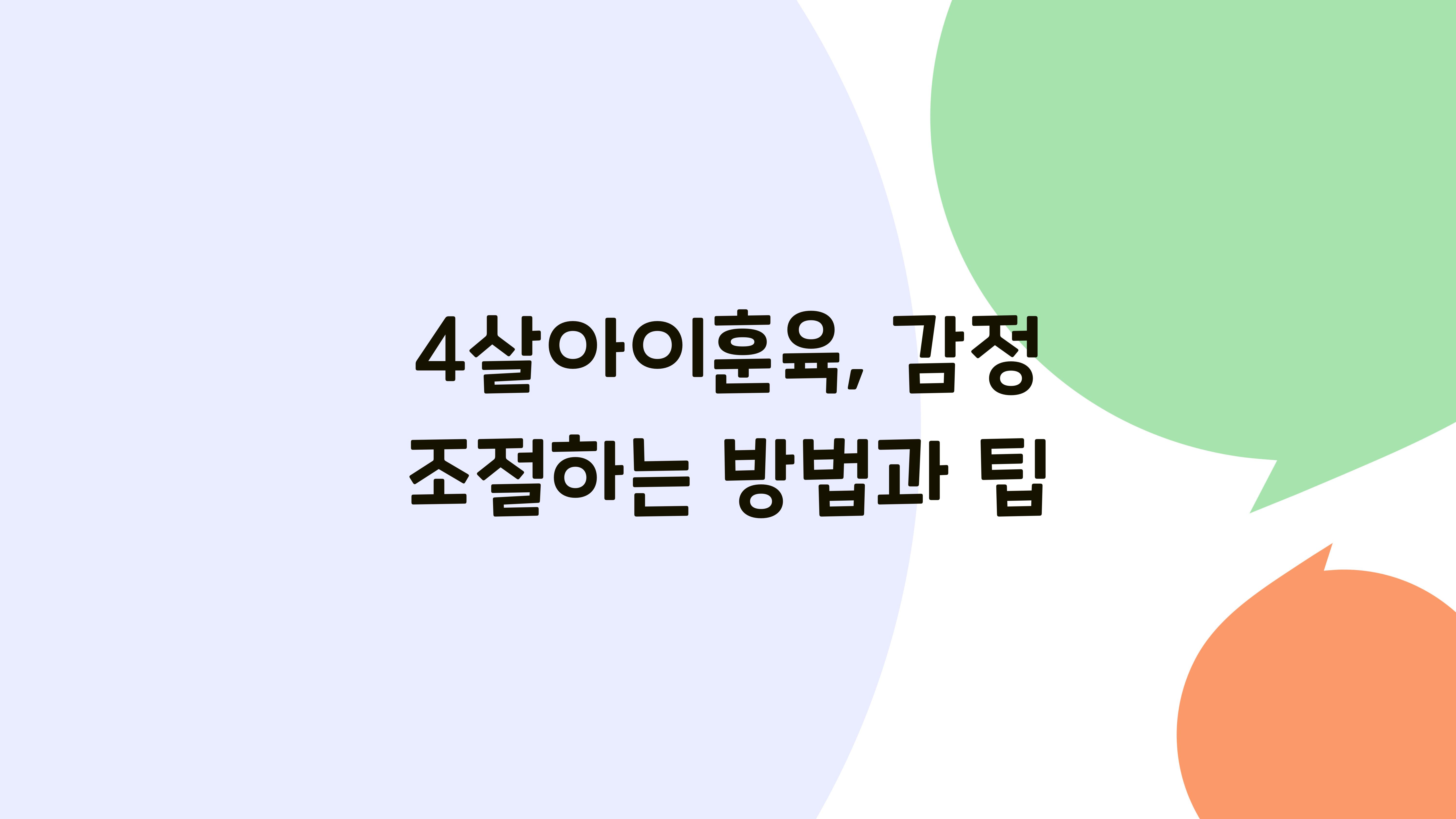 4살아이훈육