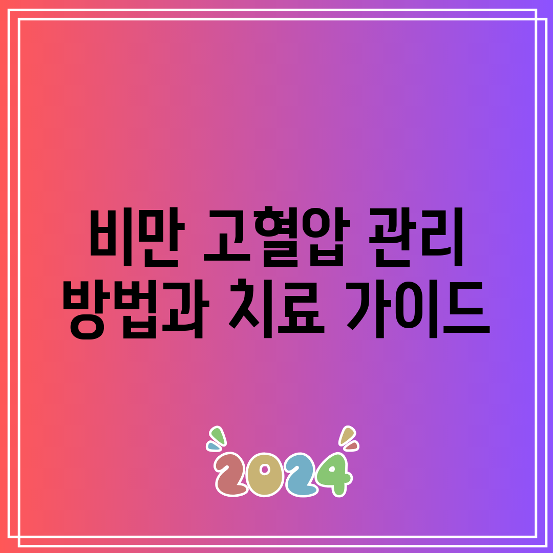 비만 고혈압 관리 방법과 치료 가이드