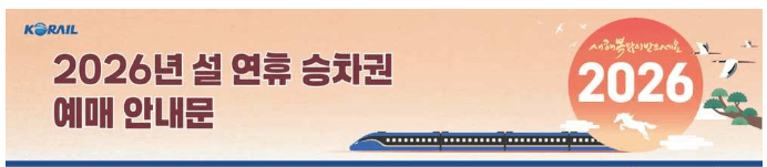 설 연휴 KTX 예매 대상 기간