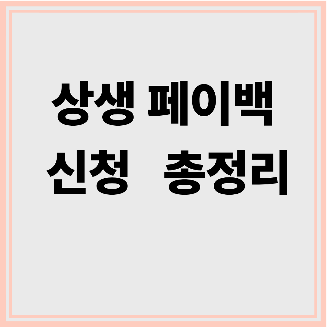 상생 페이백 신청 총정리