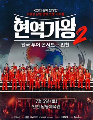 2025 현역가왕2 전국투어 콘서트 - 인천