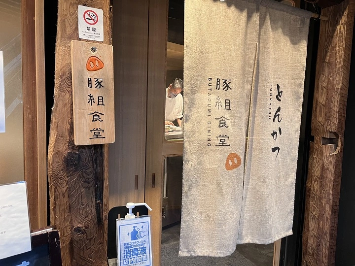 부타구미 식당 입구