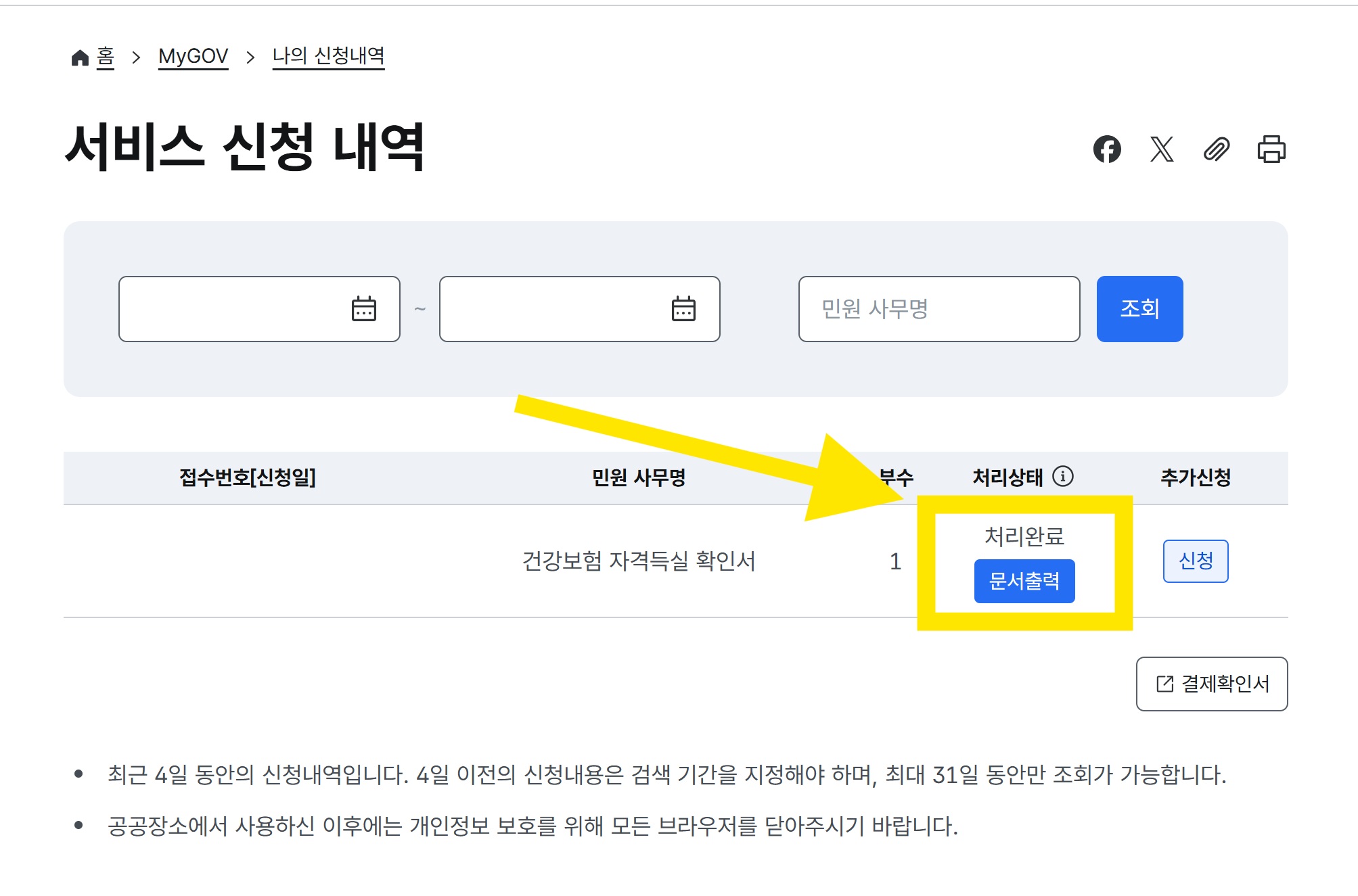 건강보험자격득실확인서 인터넷발급 (+PDF)
