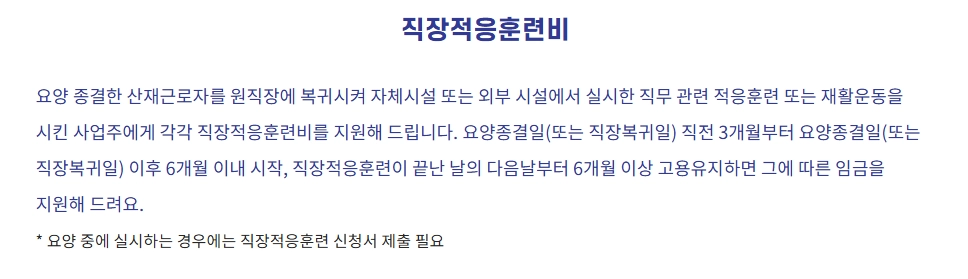 산재근로자 원직장복귀지원