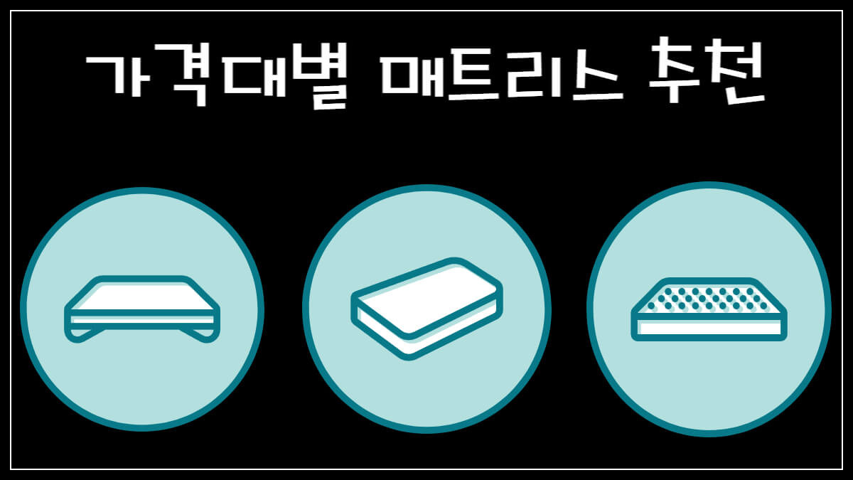 가격대별 매트리스 추천