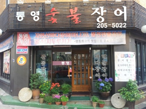 수원 통영숯불장어