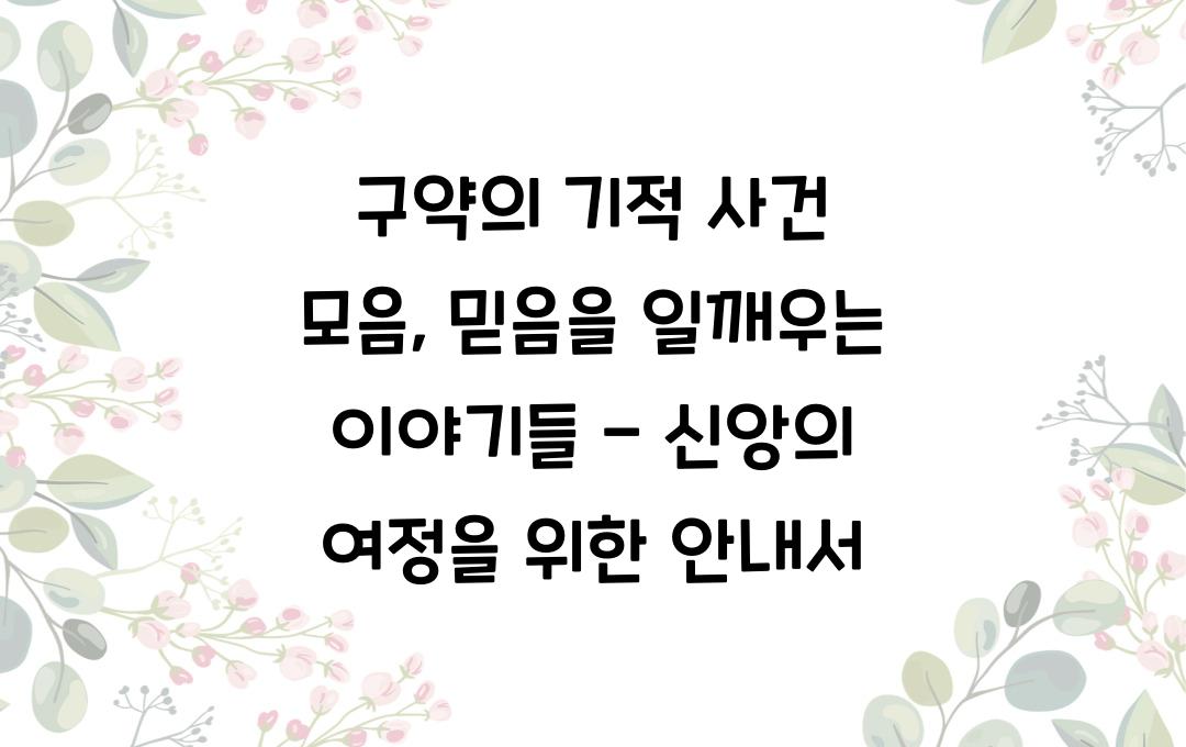 구약의 기적 사건 모음: 믿음을 일깨우는 이야기들