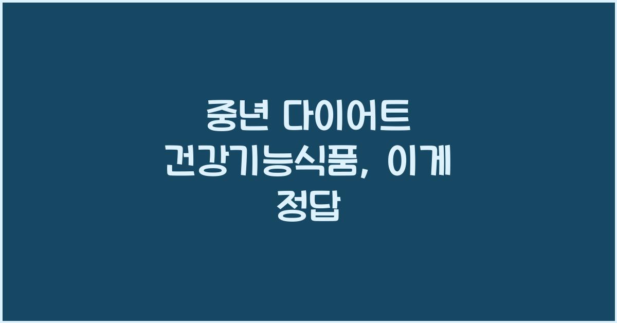 중년 다이어트 건강기능식품