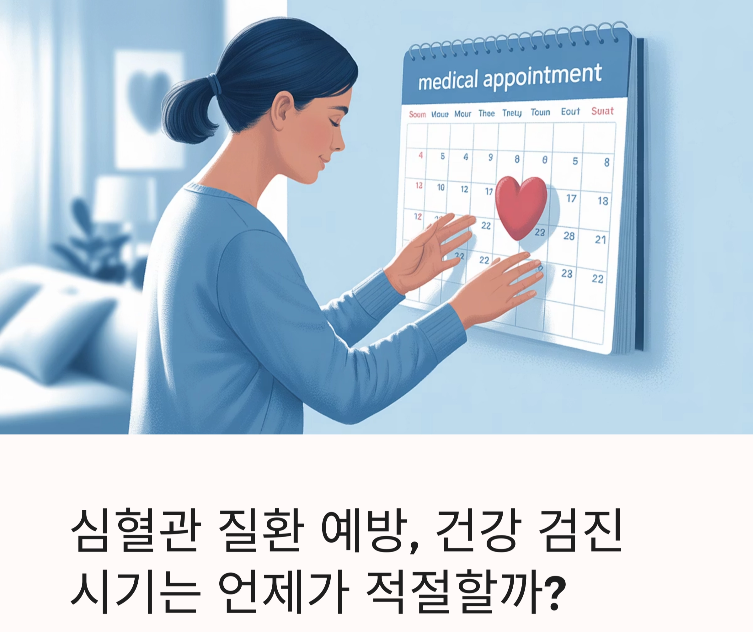 심혈관 질환 예방, 건강 검진 시기는 언제가 적절할까?