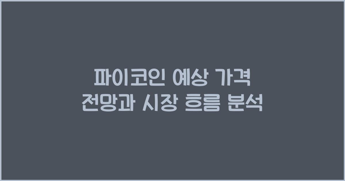 파이코인 예상 가격