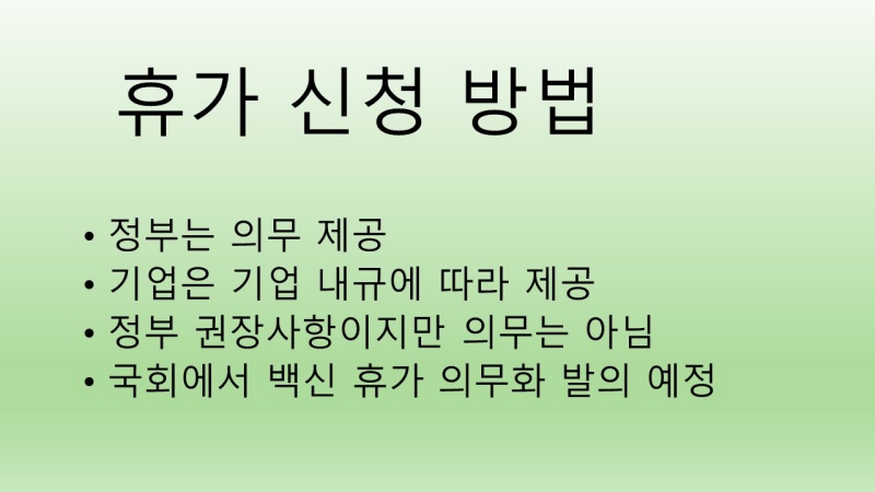 코로나 백신 휴가