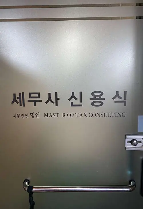 신용식 세무회계사무소