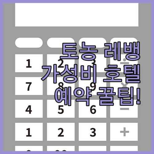 토농-레-뱅 가성비 호텔 추천! 이비