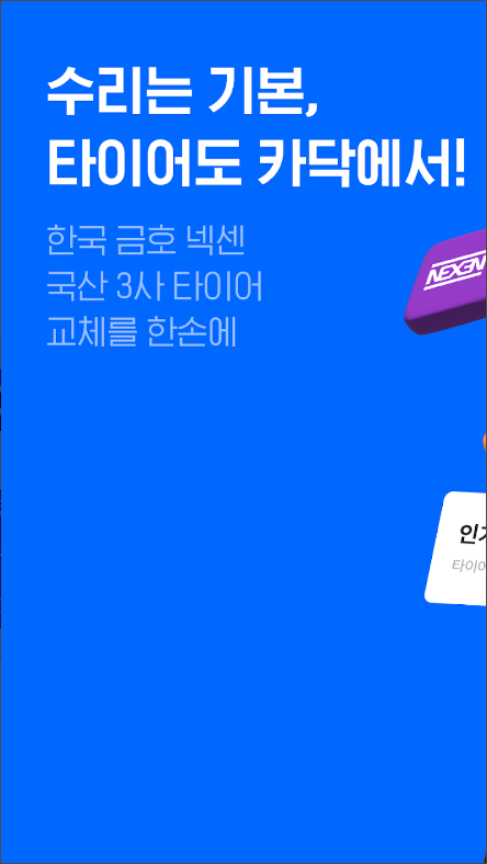 카닥&#44; 자동차 관리 서비스