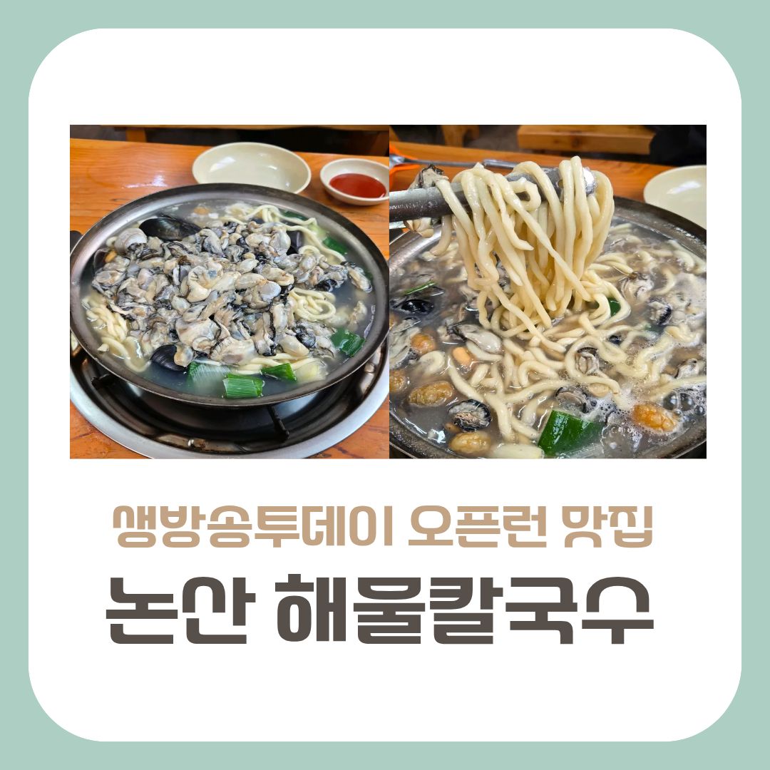 논산 해물칼국수
