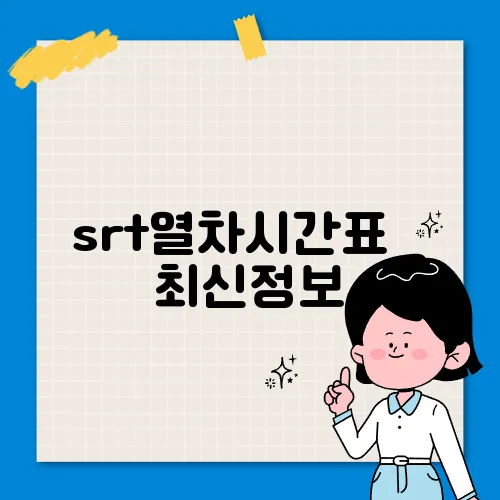 srt열차시간표 ✅ 최신정보