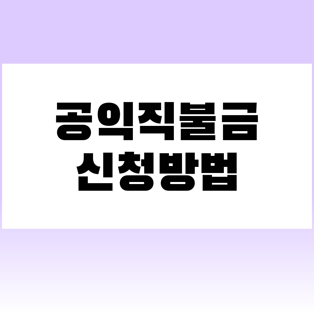 공익직불금을 신청방법