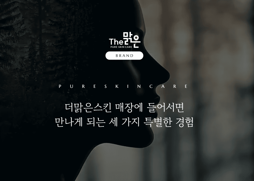 피부샵, 소자본, 1인 에스테틱 창업 더맑은스킨