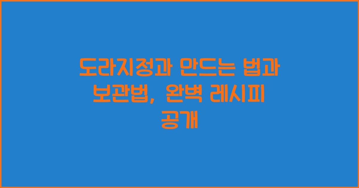 도라지정과 만드는 법