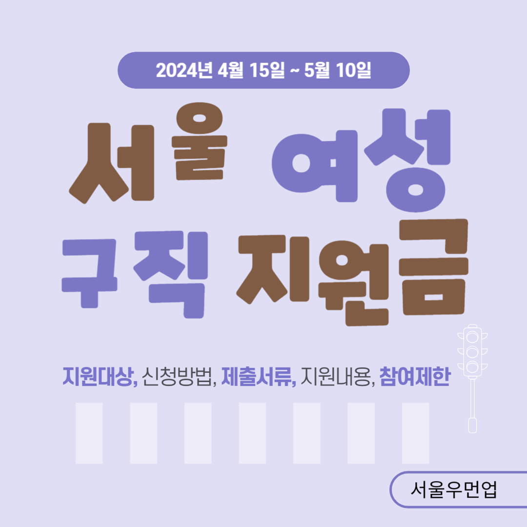서울 우먼업 구직지원금 90만원 신청하기(대상&#44; 제출서류&#44; 지원내용&#44; 참여제한)&#44; 결혼이민자 신청가능