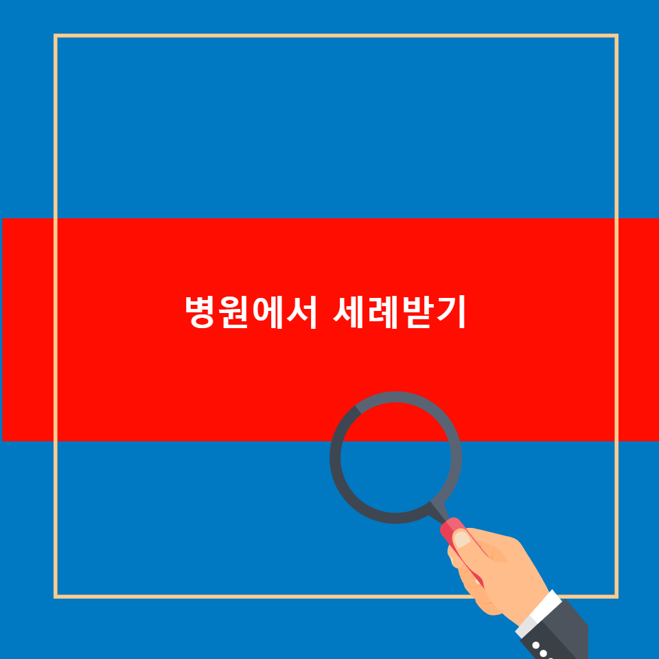 병자 병원 중환자실 세레