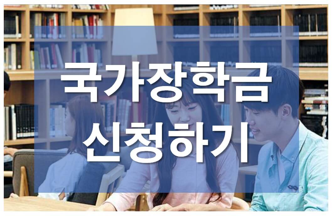 국가장학금 신청기간 및 신청방법