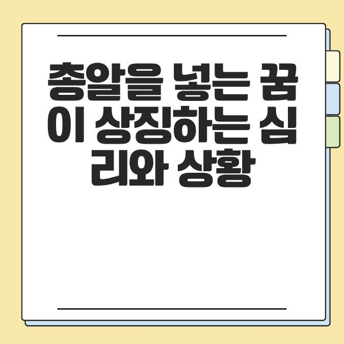 총알을 넣는 꿈이 상징하는 심리와 상황
