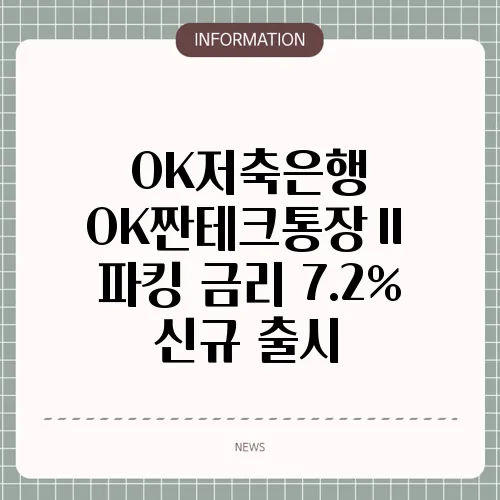 OK저축은행 OK짠테크통장Ⅱ 파킹 금리 7.2% 신규 출시