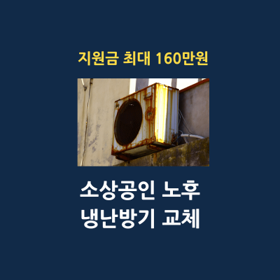 소상공인 노후 냉난방기 교체 썸네일