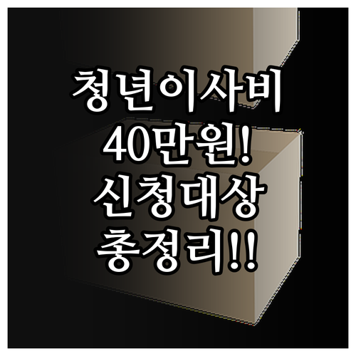 청년 이사비 지원금 40만원 신청 대..