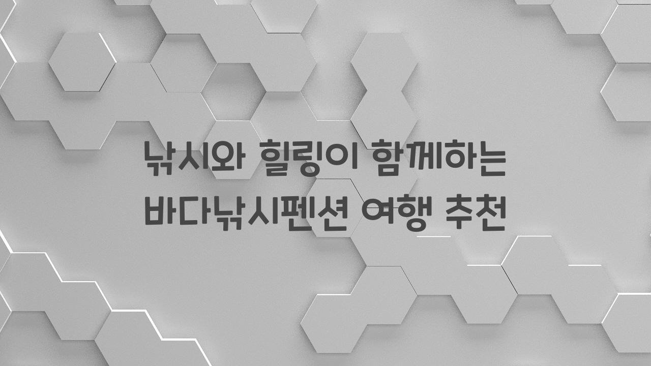바다낚시펜션