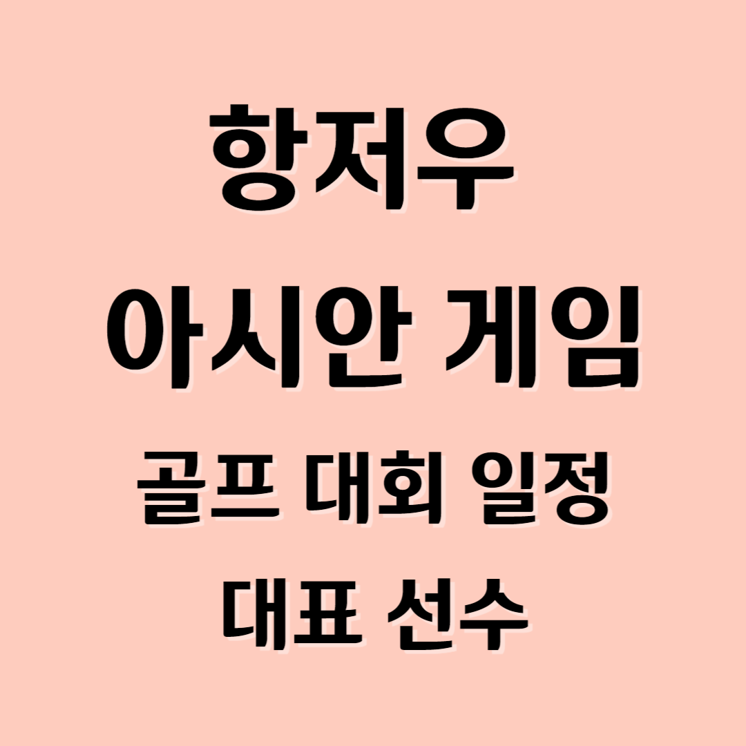 항저우아시안게임 골프