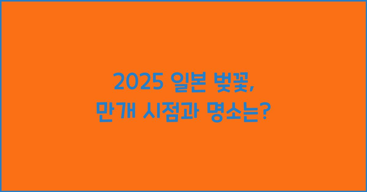 2025 일본 벚꽃