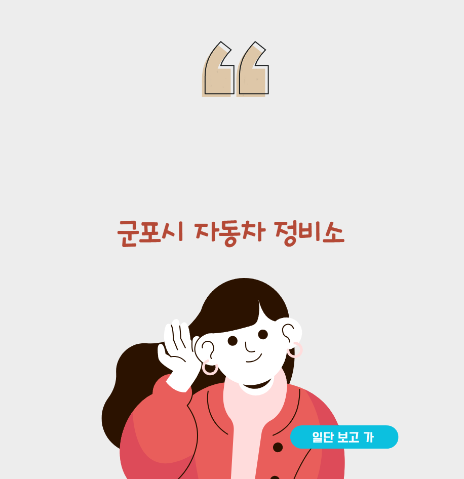 군포시 자동차 정비소 10선 – 든든한 내 차의 건강 파트너