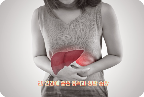 간 건강에 좋은 음식 7가지와 생활 습관 7가지