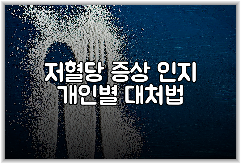 저혈당 증상 인지 개인별 대처법