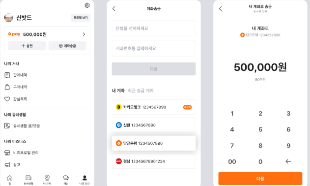 당근페이-사용법-송금법-환불법-이점-유의점